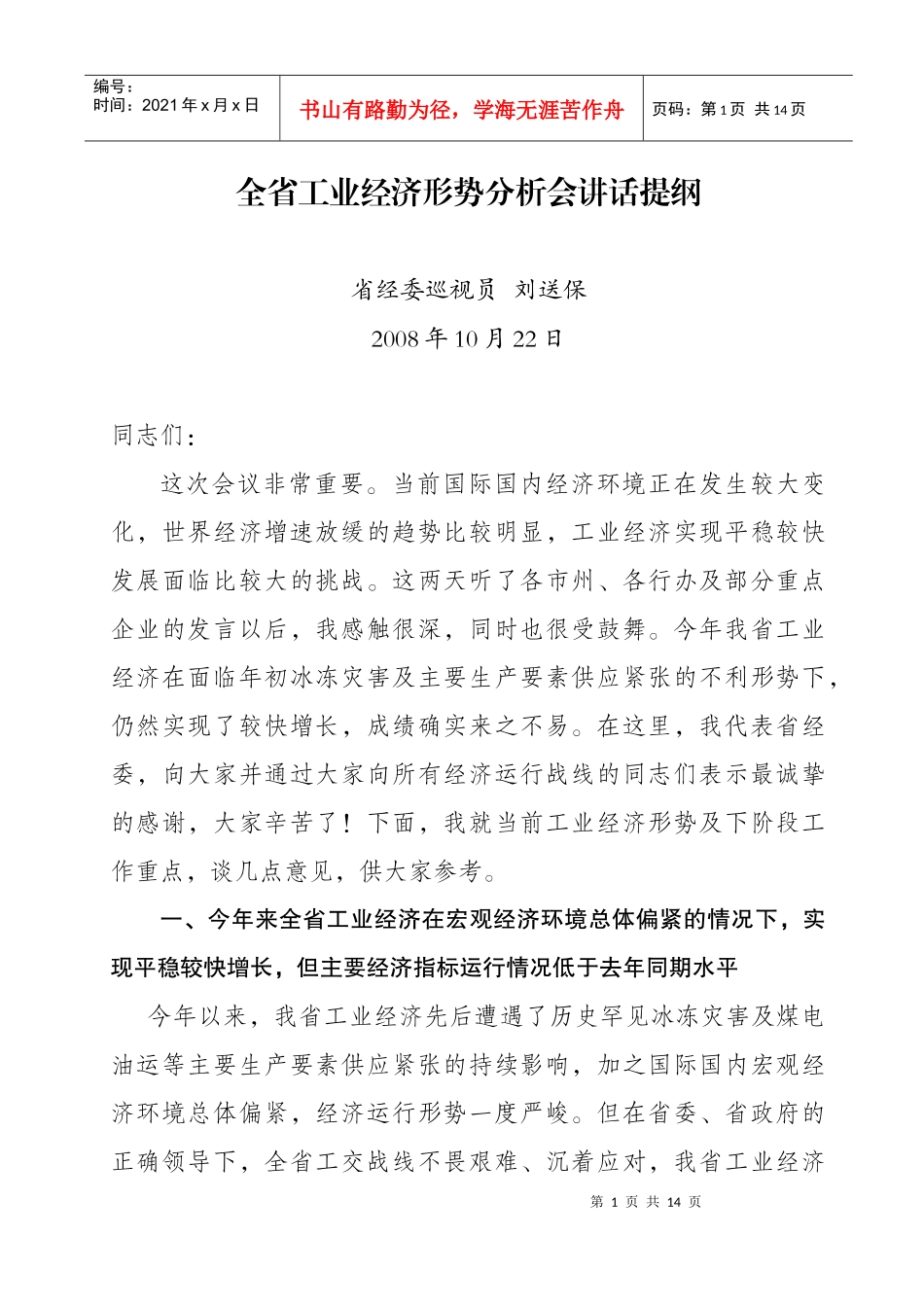 全省工业经济形势分析会讲话提纲_第1页