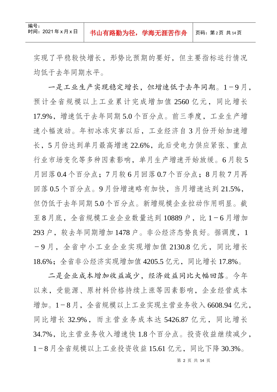 全省工业经济形势分析会讲话提纲_第2页