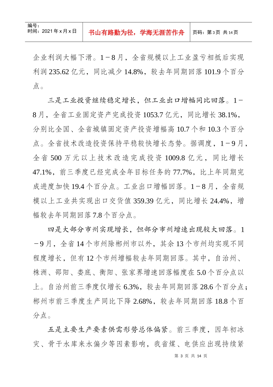 全省工业经济形势分析会讲话提纲_第3页
