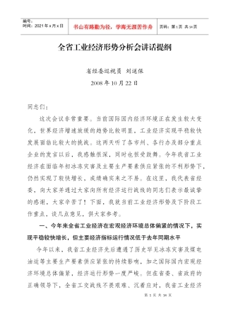 全省工业经济形势分析会讲话提纲