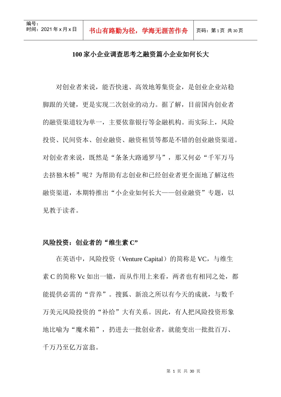 100家小企业调查思考之融资篇_第1页