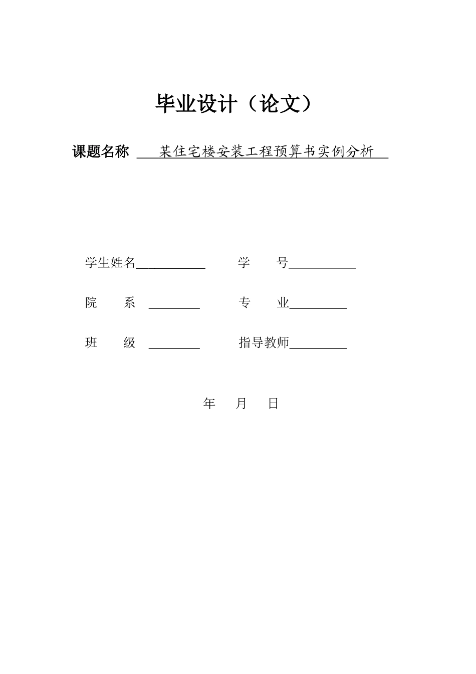 某住宅楼安装工程预算书实例分析毕业论文_第1页