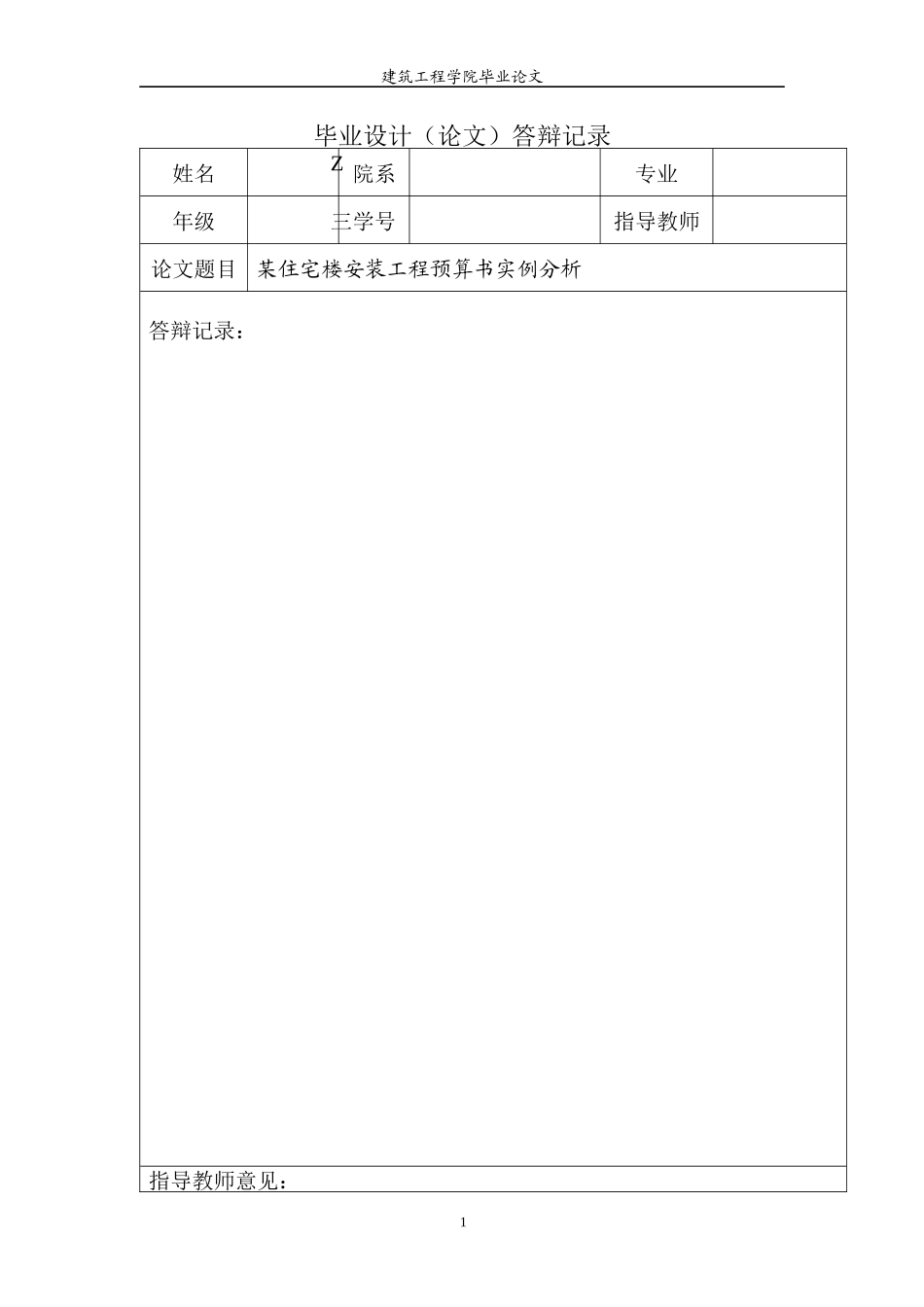 某住宅楼安装工程预算书实例分析毕业论文_第2页
