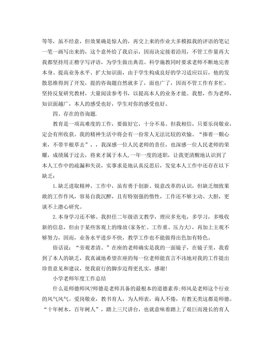 2021年度工作参考总结小学教师年度工作参考总结范文_第2页