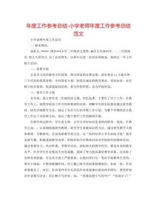 2021年度工作参考总结小学教师年度工作参考总结范文