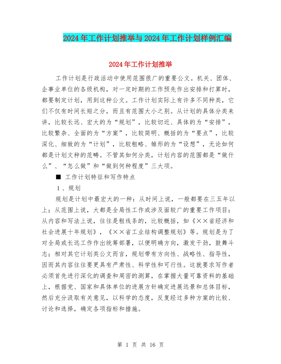 2024年工作计划推荐与2024年工作计划样例汇编_第1页