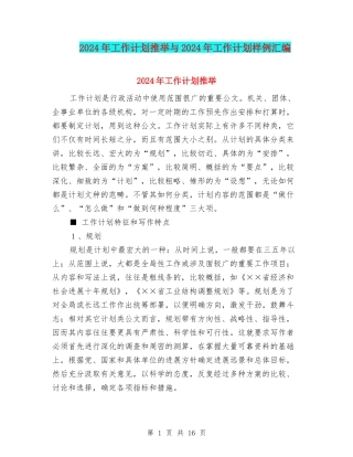 2024年工作计划推荐与2024年工作计划样例汇编