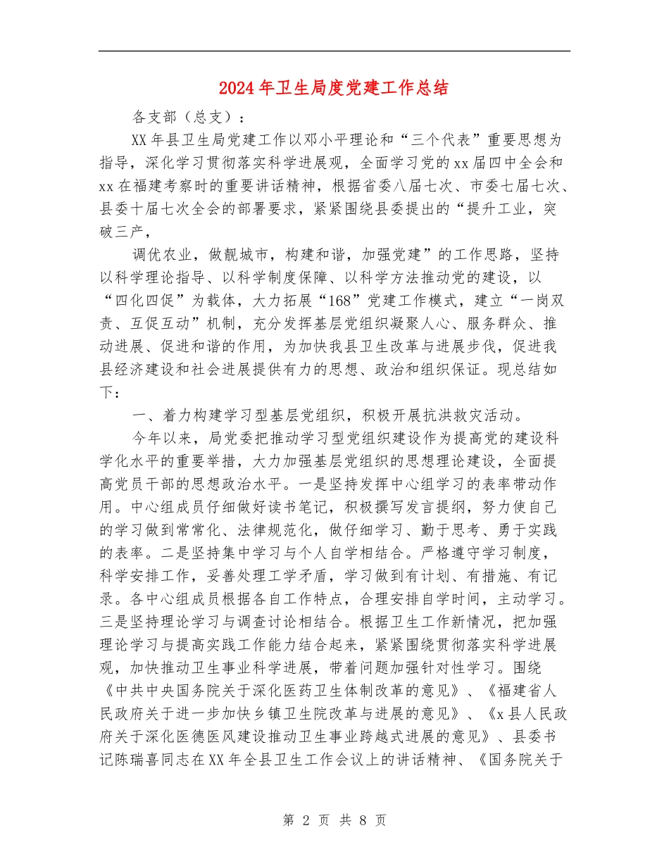 2024年卫生局度党建工作总结_第2页