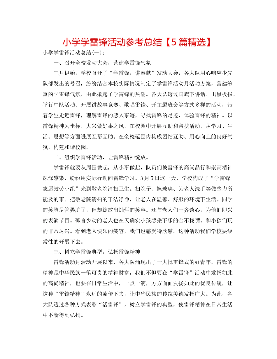 小学学雷锋活动参考总结【5篇精选】_第1页