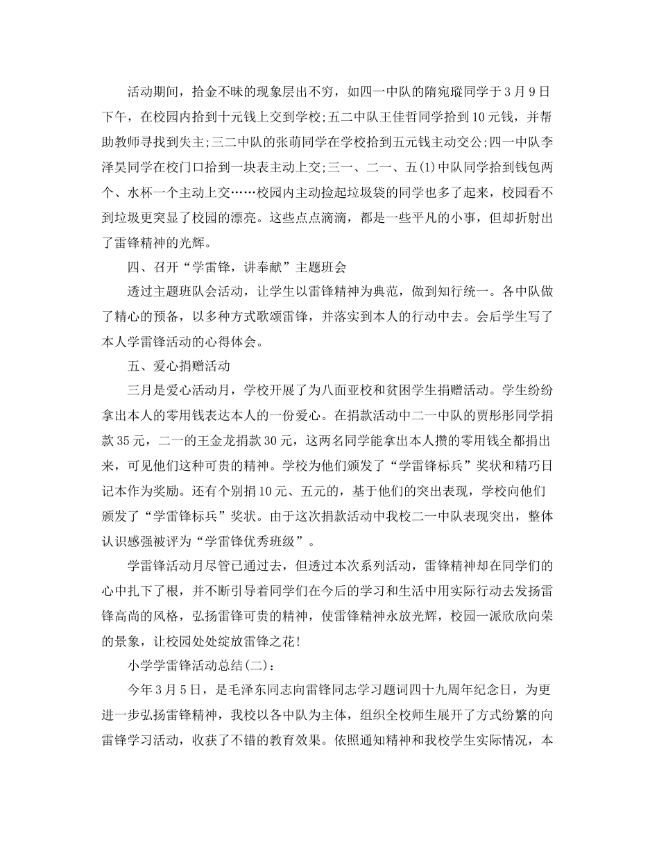 小学学雷锋活动参考总结【5篇精选】_第2页