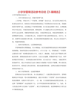 小学学雷锋活动参考总结【5篇精选】