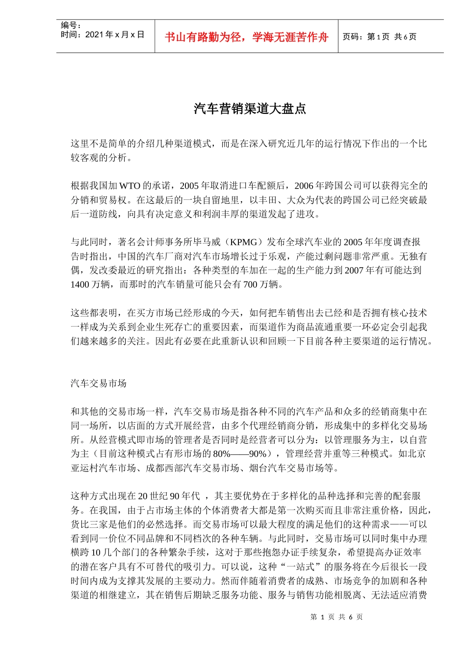 汽车营销渠道大盘点_第1页