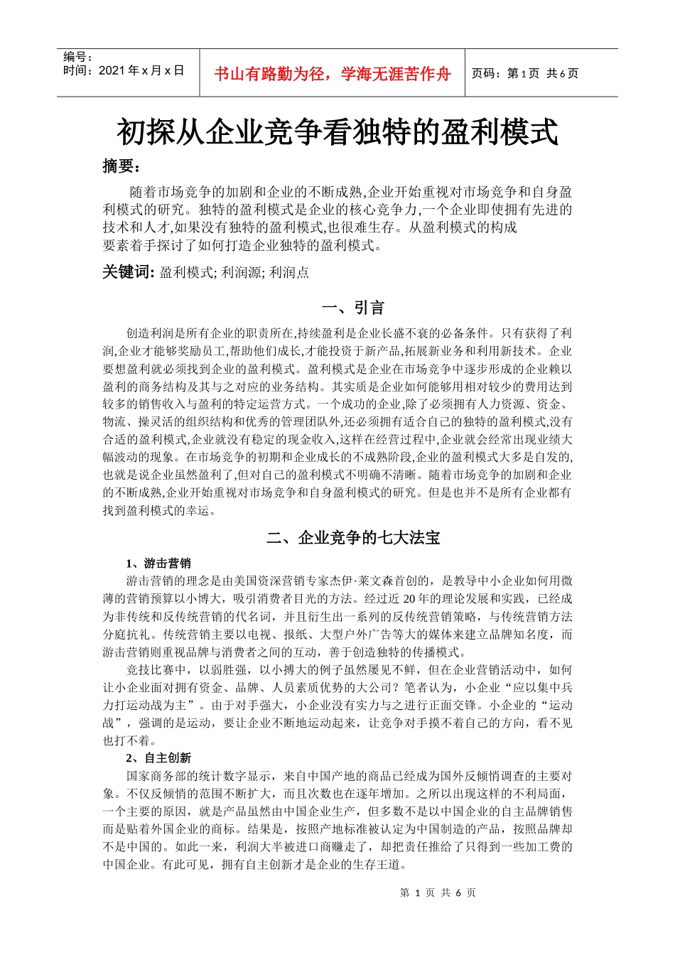 初探从企业竞争看独特的盈利模式_第1页