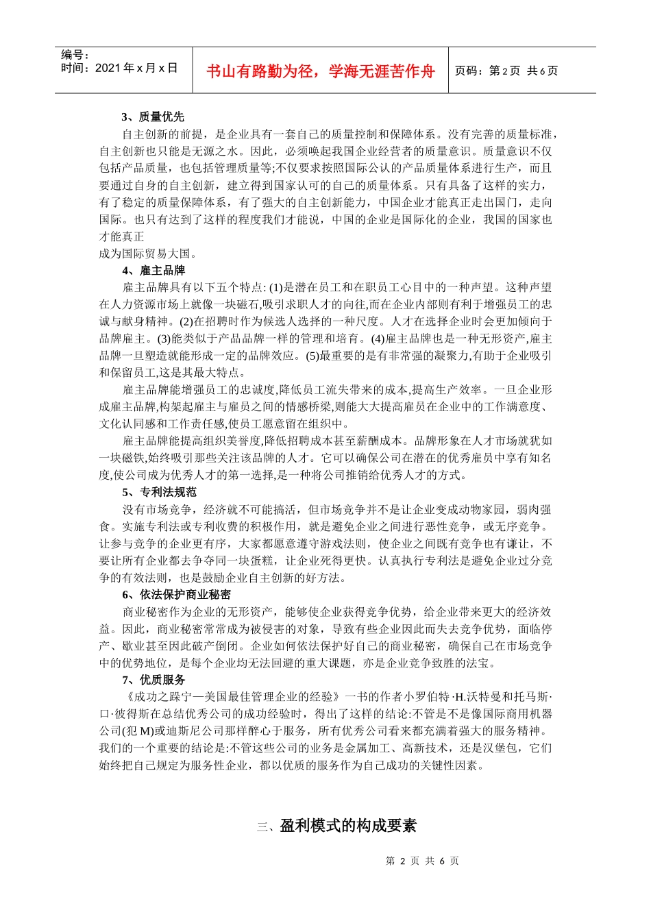 初探从企业竞争看独特的盈利模式_第2页