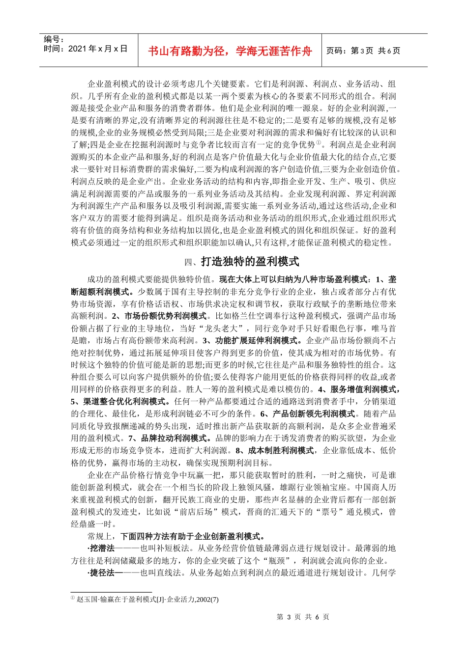 初探从企业竞争看独特的盈利模式_第3页