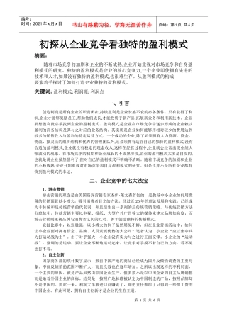 初探从企业竞争看独特的盈利模式