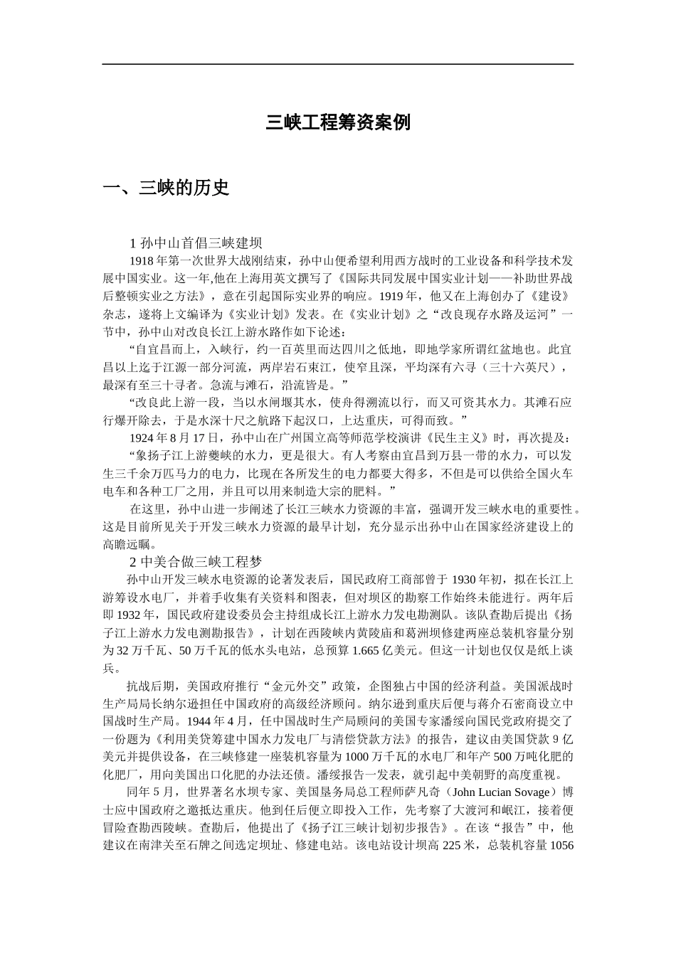 三峡工程筹资案例摘要_第1页