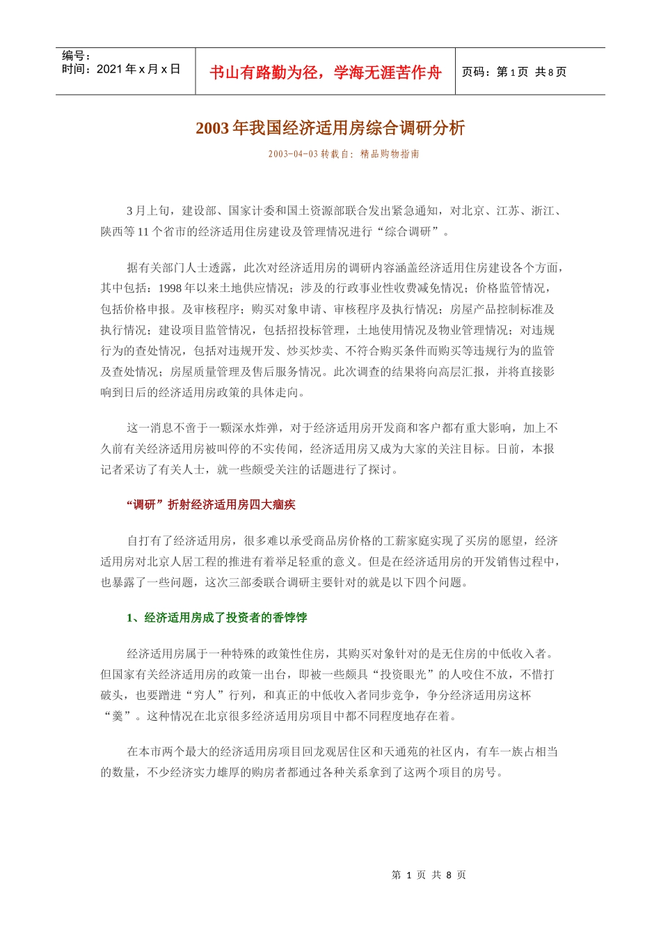 我国经济适用房综合调研分析_第1页