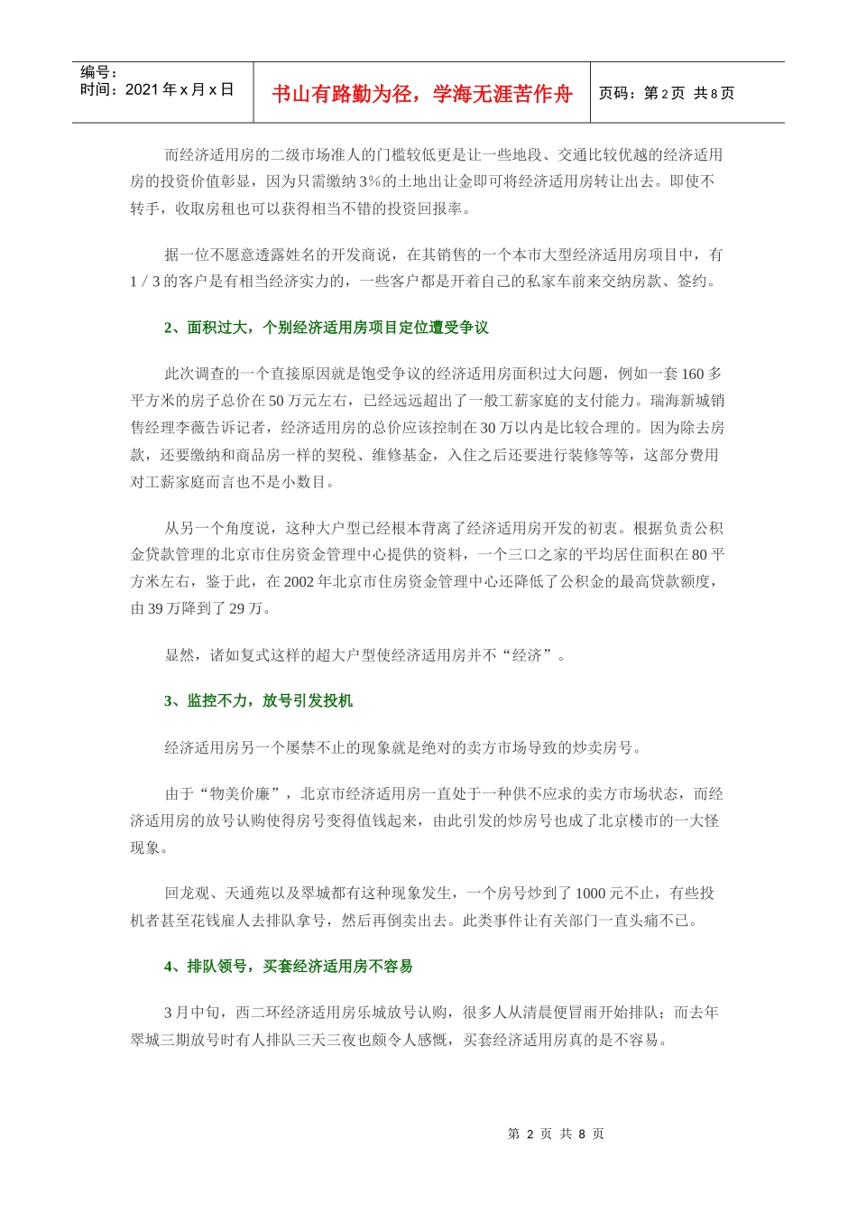 我国经济适用房综合调研分析_第2页