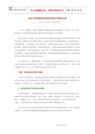 我国经济适用房综合调研分析
