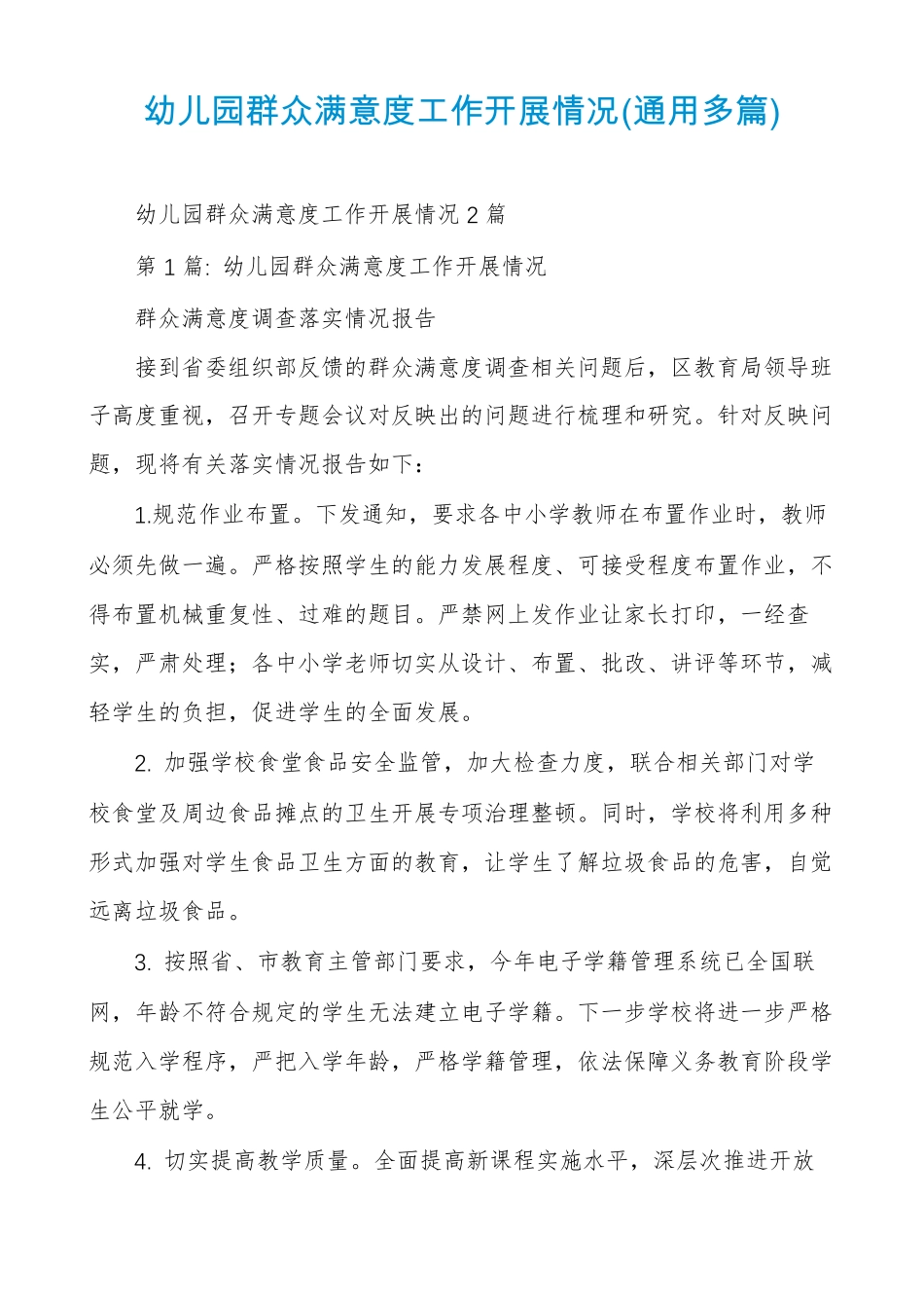 幼儿园群众满意度工作开展情况通用多篇_第1页