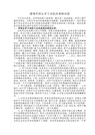 增强学困生学习动机的心理策略