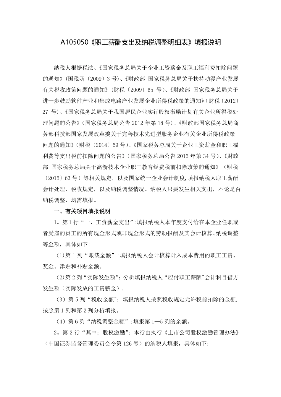 职工薪酬支出及纳税调整明细表_第2页