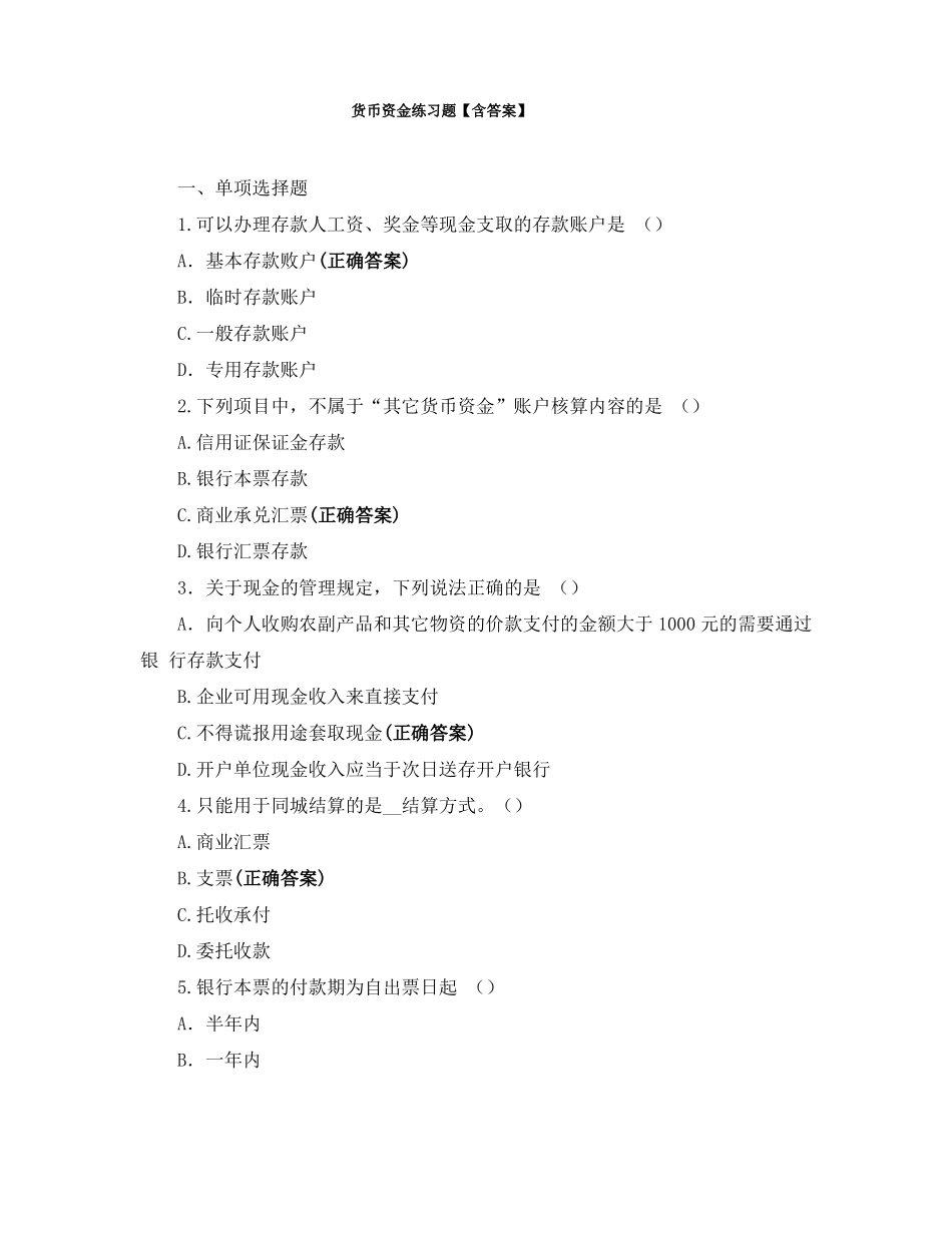 货币资金练习题含答案_第1页