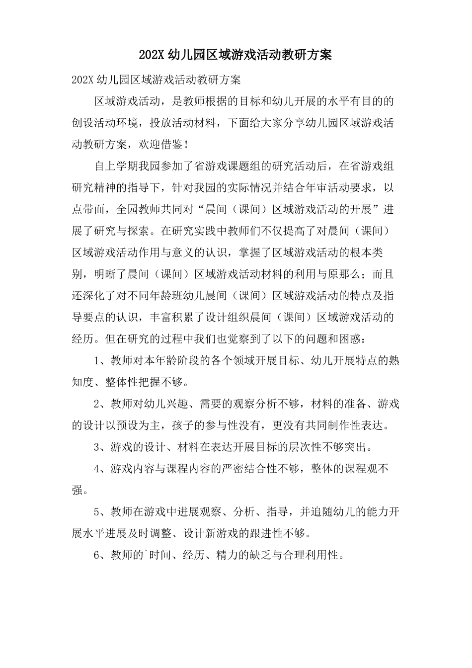 幼儿园区域游戏活动教研计划_第1页