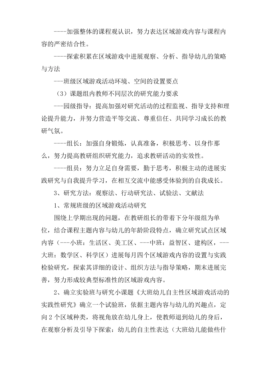 幼儿园区域游戏活动教研计划_第3页