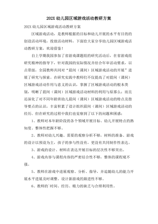 幼儿园区域游戏活动教研计划