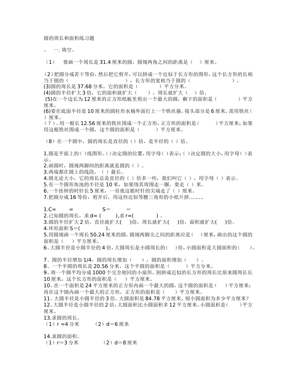 圆的周长和面积练习题[1]_第1页