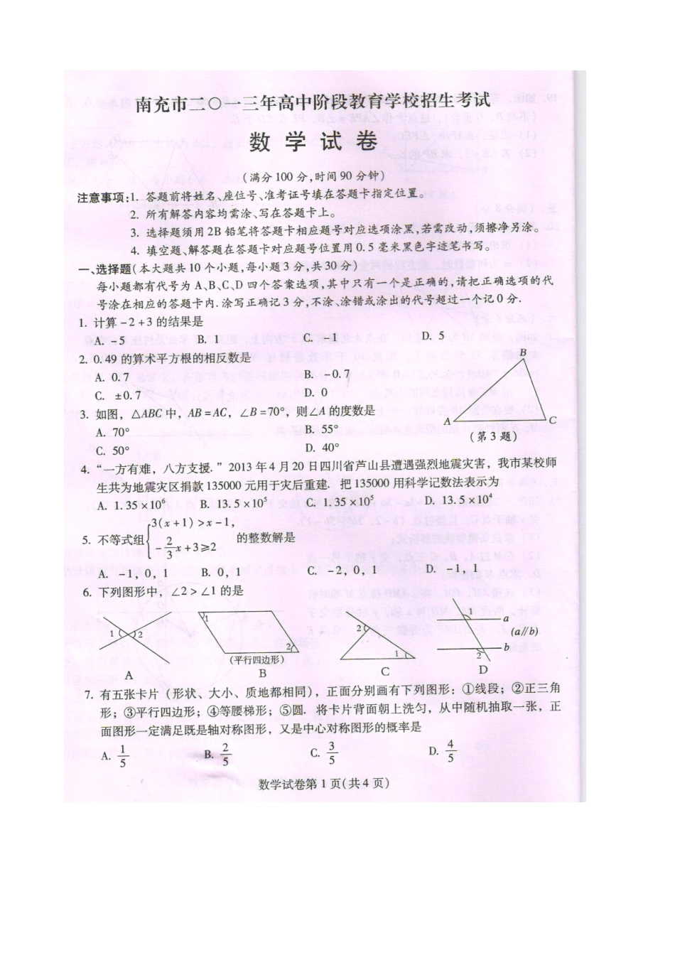 2013年南充中考数学试题及答案（扫描）_第1页