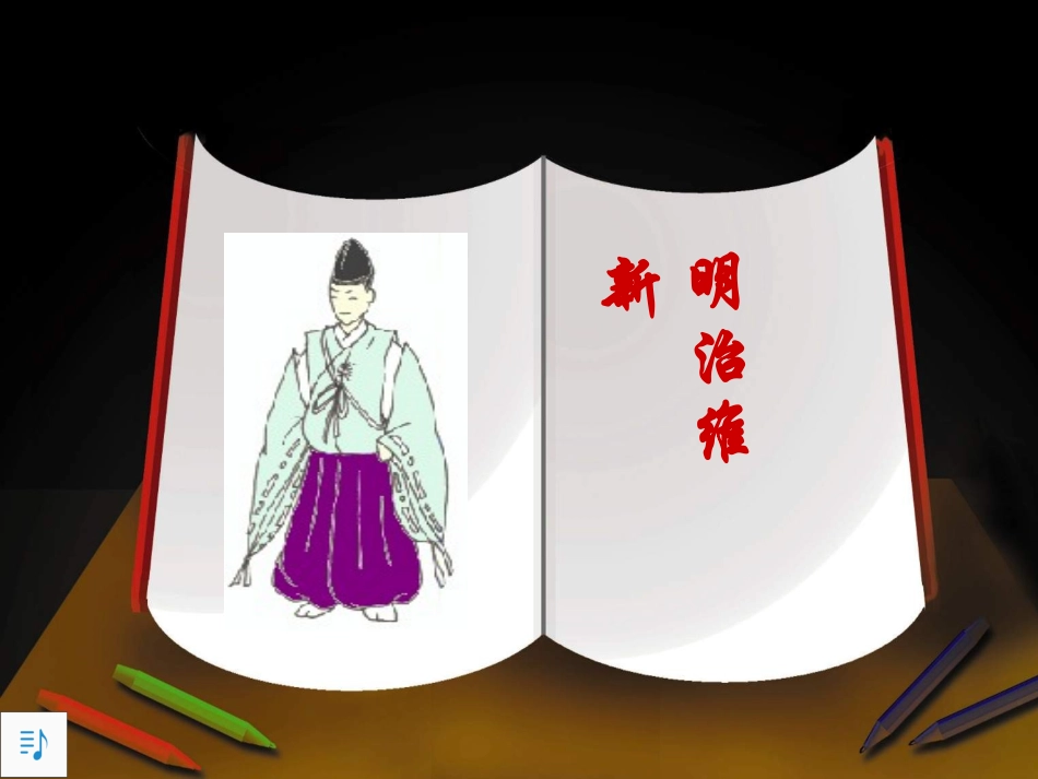 课件第24课明治维新_第1页