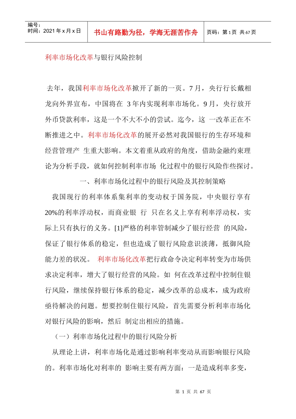 利率市场化改革与银行风险控制_第1页