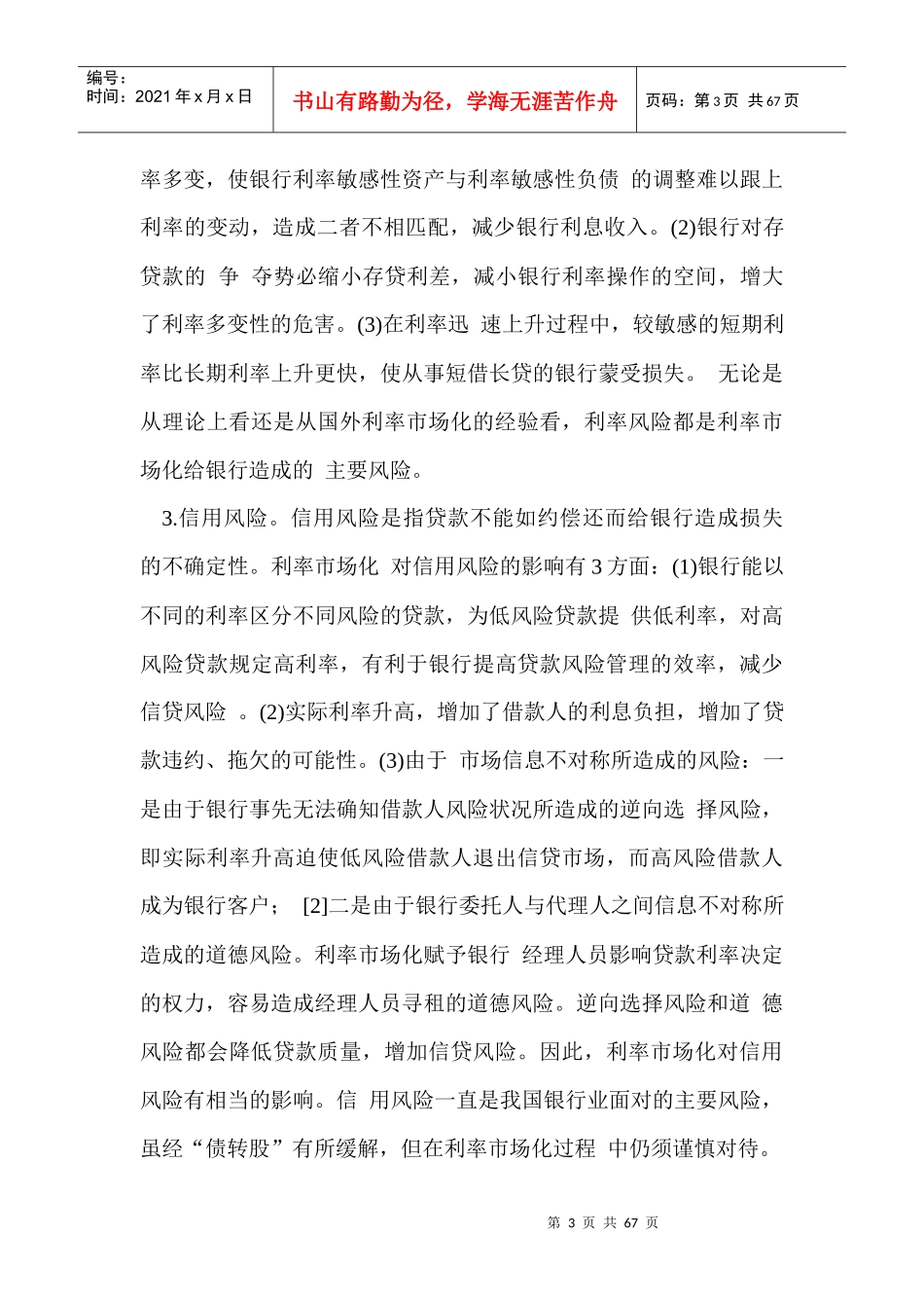 利率市场化改革与银行风险控制_第3页