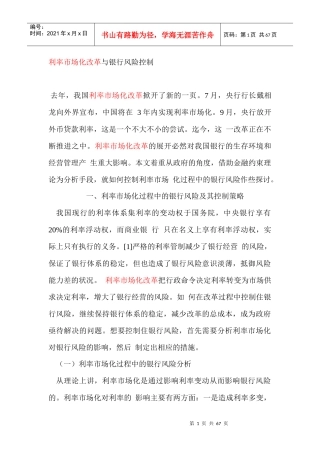 利率市场化改革与银行风险控制