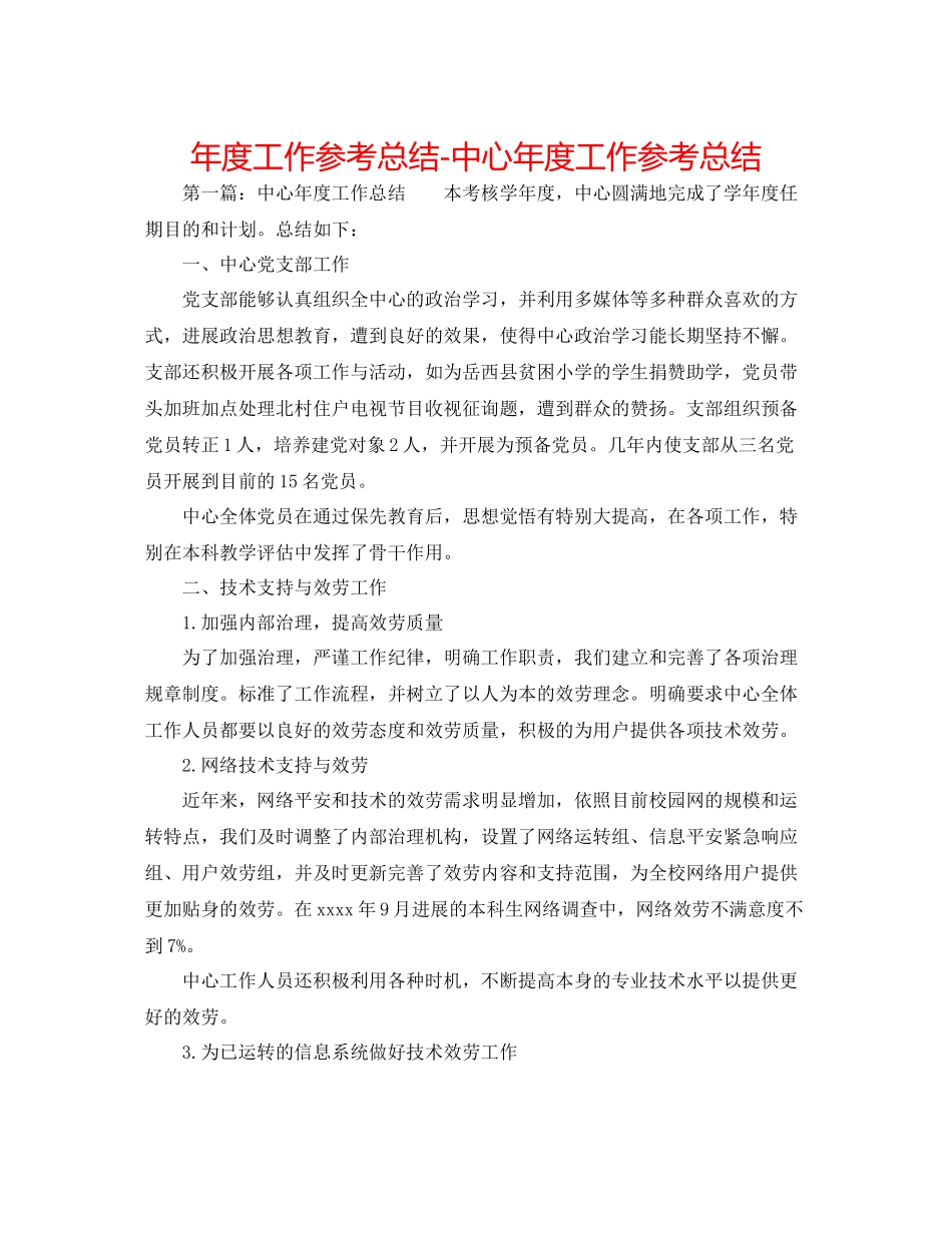 2021年度工作参考总结中心年度工作参考总结_第1页