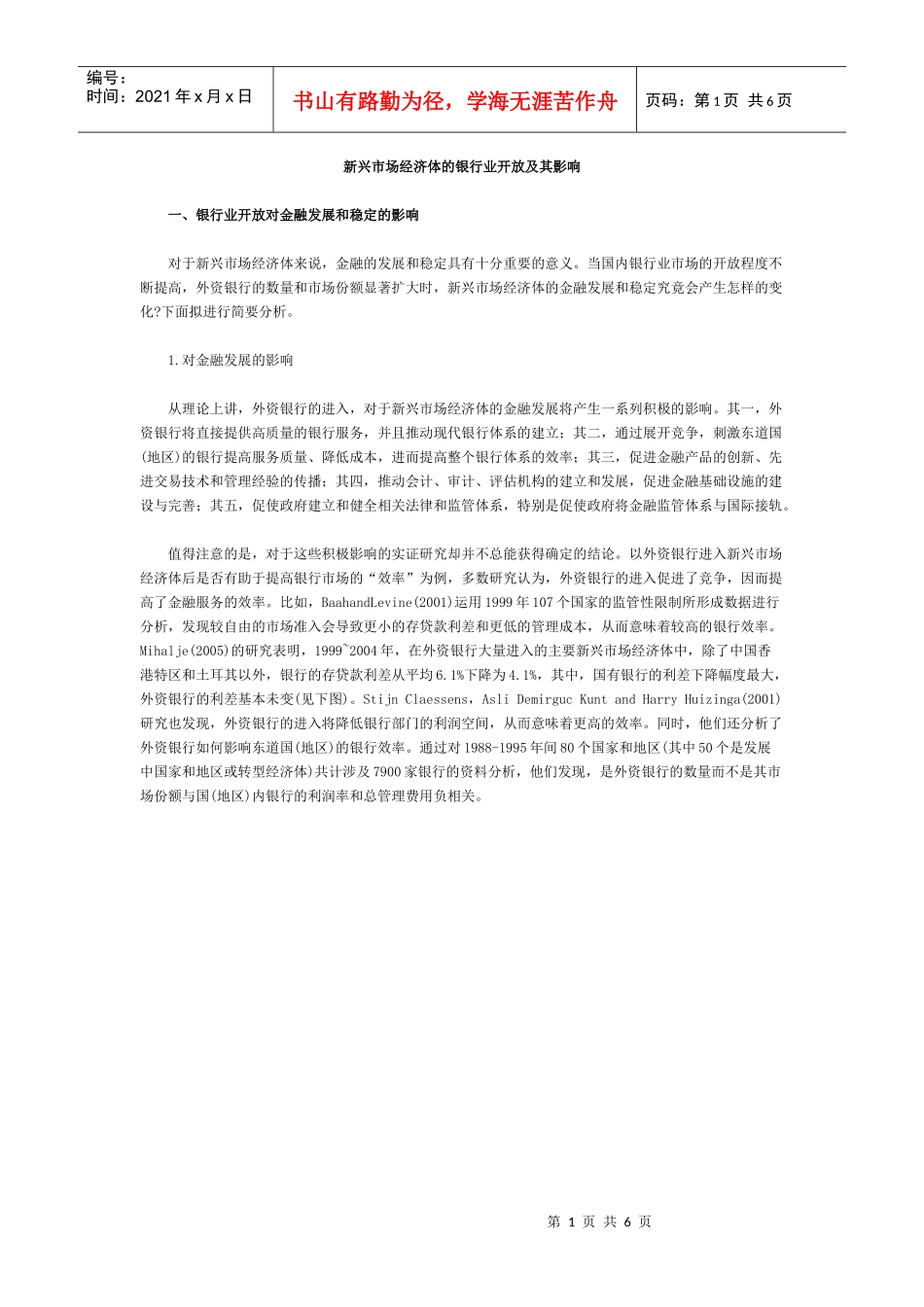 新兴市场经济体的银行业开放及其影响doc新兴市场经济体_第1页