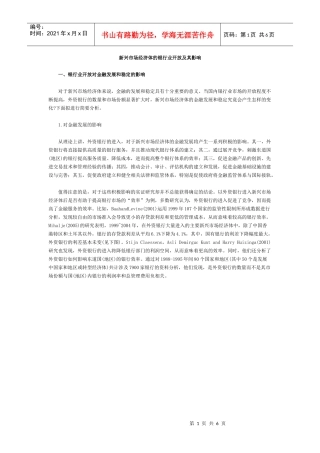 新兴市场经济体的银行业开放及其影响doc新兴市场经济体