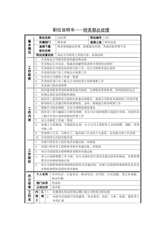 职位说明书——财务部总经理