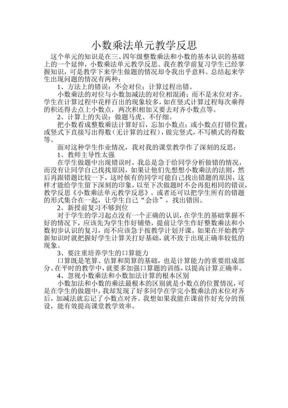 小数乘法单元教学反思_第1页
