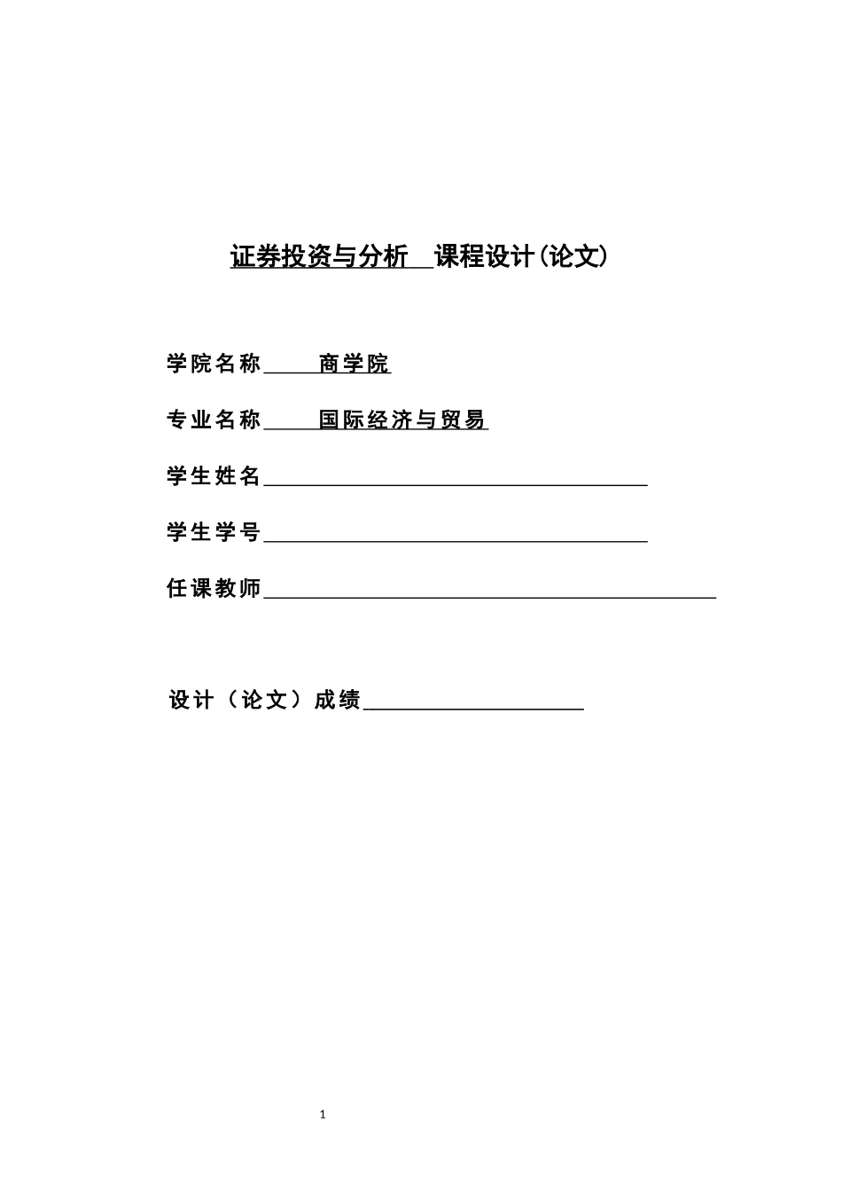 证券投资与分析课程设计论文_第1页