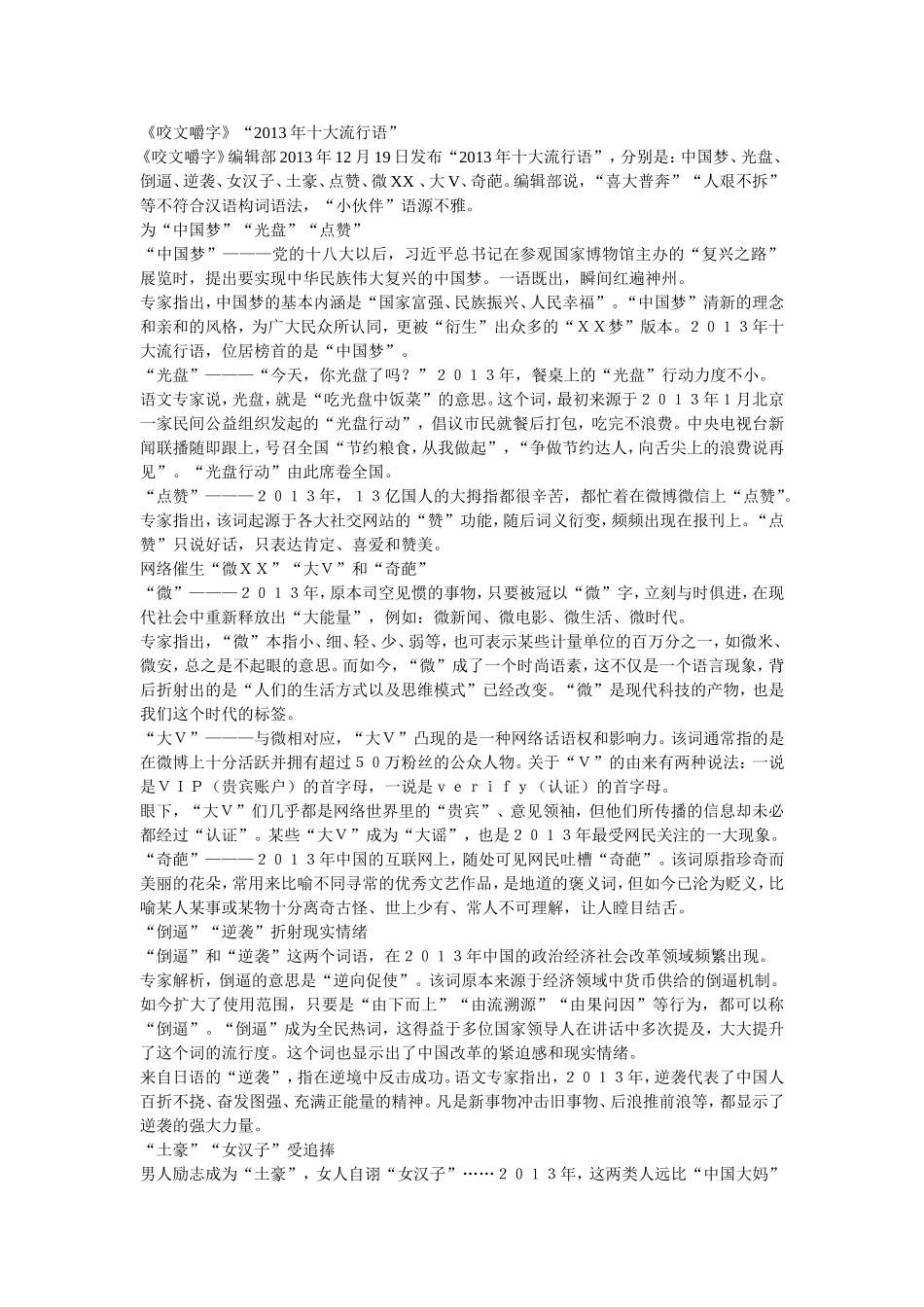 《咬文嚼字》“2013年十大流行语”_第1页