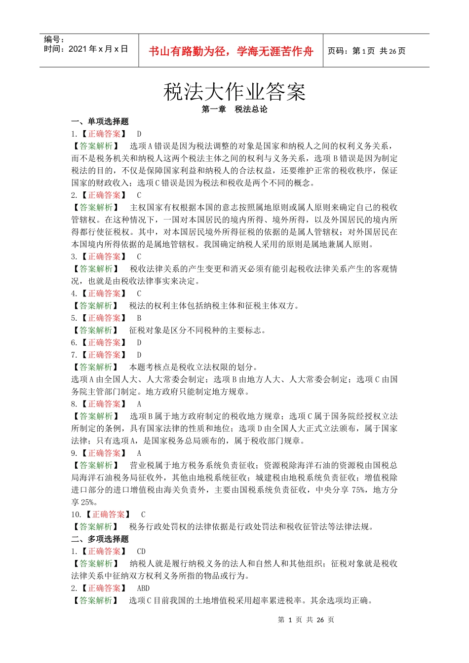 税法大作业答案_第1页