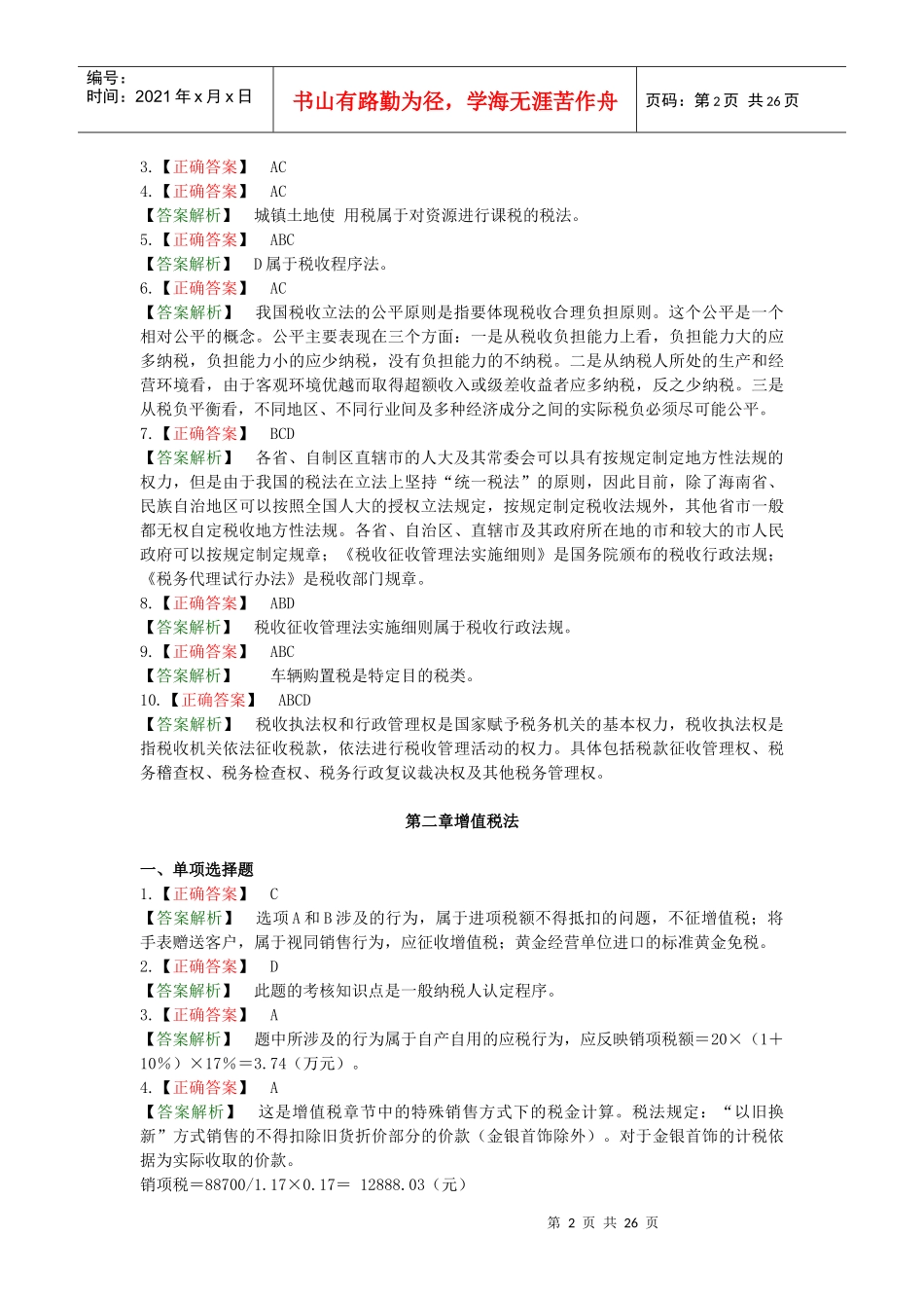 税法大作业答案_第2页