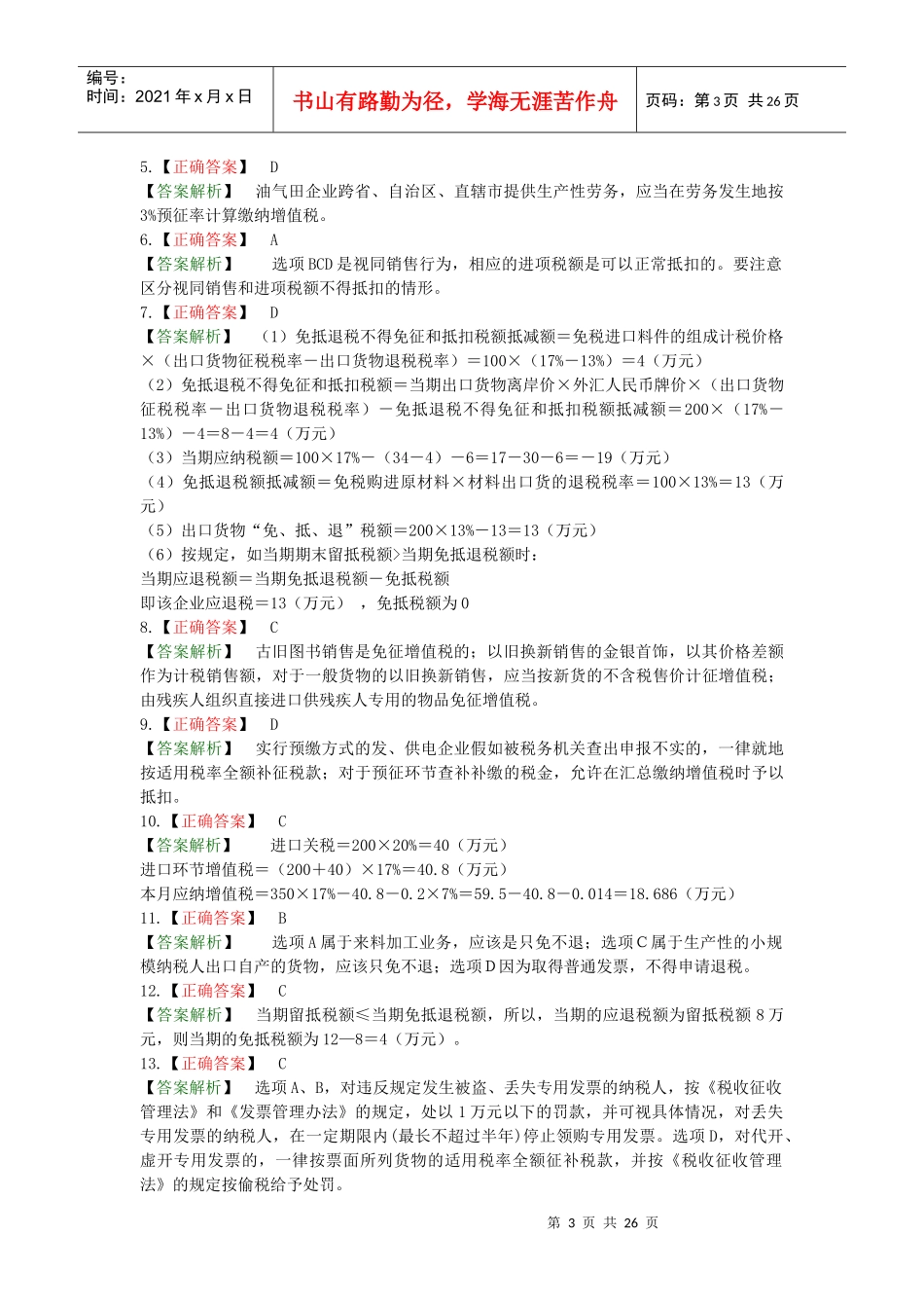 税法大作业答案_第3页