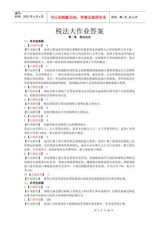 税法大作业答案