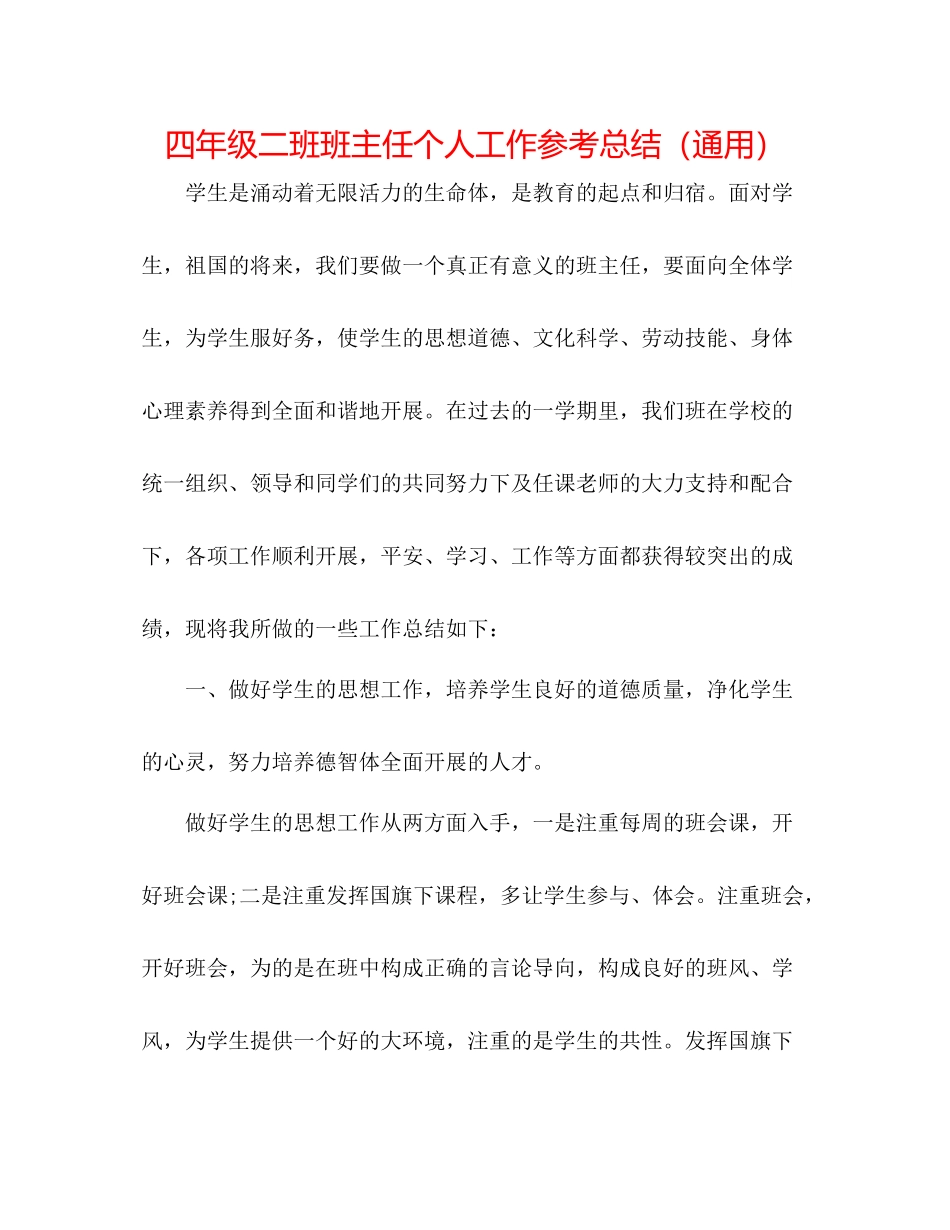 四年级二班班主任个人工作参考总结（通用）_第1页