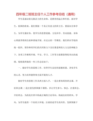 四年级二班班主任个人工作参考总结（通用）